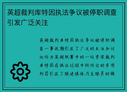 英超裁判库特因执法争议被停职调查引发广泛关注