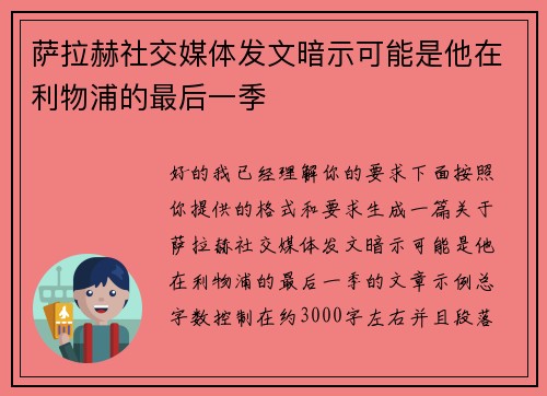 萨拉赫社交媒体发文暗示可能是他在利物浦的最后一季 萨拉赫社交媒体发文暗示可能是他在利物浦的最后一季