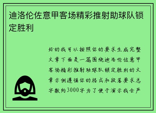 迪洛伦佐意甲客场精彩推射助球队锁定胜利