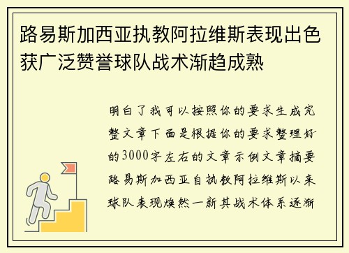 路易斯加西亚执教阿拉维斯表现出色获广泛赞誉球队战术渐趋成熟
