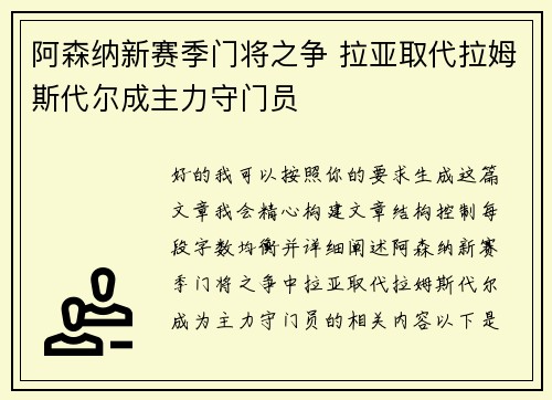 阿森纳新赛季门将之争 拉亚取代拉姆斯代尔成主力守门员