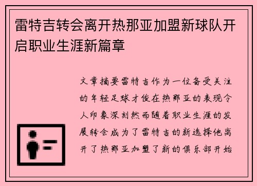 雷特吉转会离开热那亚加盟新球队开启职业生涯新篇章