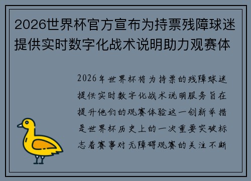 2026世界杯官方宣布为持票残障球迷提供实时数字化战术说明助力观赛体验