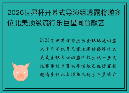 2026世界杯开幕式导演组透露将邀多位北美顶级流行乐巨星同台献艺