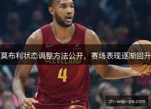 莫布利状态调整方法公开，赛场表现逐渐回升